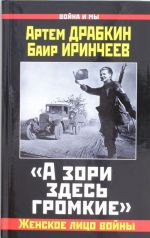 "A zori zdes gromkie". Zhenskoe litso vojny