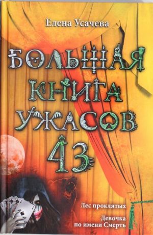 Bolshaja kniga uzhasov. 43