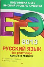 ЕГЭ-2013. Русский язык без репетитора. Сдаем без проблем!