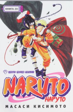 Naruto. Kniga 20. Naruto protiv Saske!