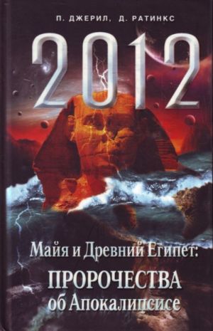 2012. Majja i Drevnij Egipet: Prorochestva ob Apokalipsise