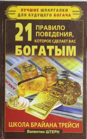 21 правило поведения, которое сделает вас богатым. Школа Брайана Трейси