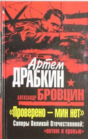 "Provereno - min net". Sapery Velikoj Otechestvennoj: "potom i krovju"