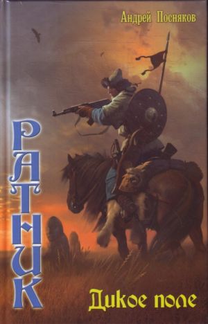 Ратник . Книга 4. Дикое поле