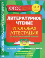 Литературное чтение. Итоговая аттестация 1-4 классы.Тестовые тренировочные задания