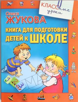 Книга для подготовки детей к школе