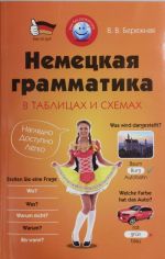 Немецкая грамматика в таблицах и схемах