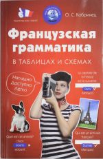 Французская грамматика в таблицах и схемах