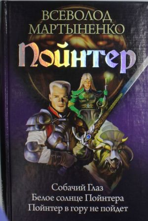 Пойнтер: Собачий глаз. Белое солнце Пойнтера. Пойнтер в гору не пойдёт.