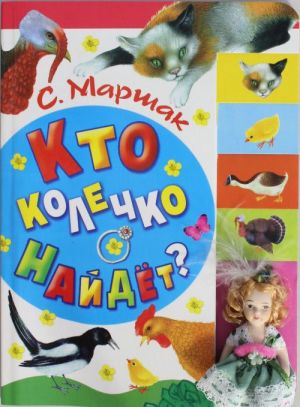 Кто колечко найдет?+куколка