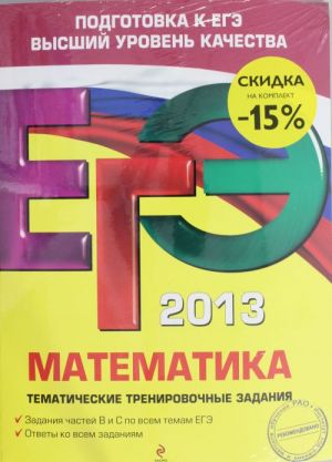 EGE-2013. Matematika. Komplekt