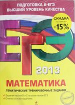 ЕГЭ-2013. Математика. Комплект