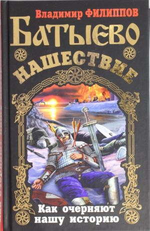 Batyevo nashestvie. Kak ochernjajut nashu istoriju