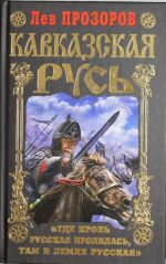 Kavkazskaja Rus. "Gde krov Russkaja prolilas, tam i Zemlja Russkaja"