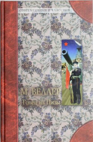 Гонец из Пизы. 1984