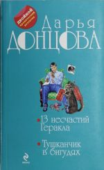 13 neschastij Gerakla. Tushkanchik v bigudjakh