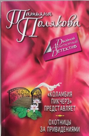 "Коламбия пикчерз" представляет. Охотницы за привидениями