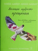 Великая мудрость прощения. Как освободить подсознание от негатива