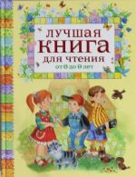 Лучшая книга для чтения от 6 до 9 лет