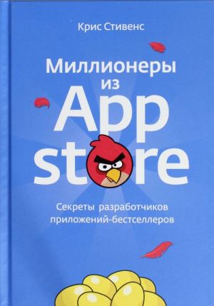 Миллионеры из App Store. Секреты разработчиков приложений-бестселлеров