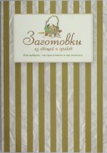 Заготовки из овощей и грибов. Как выбрать, что приготовить и где записать