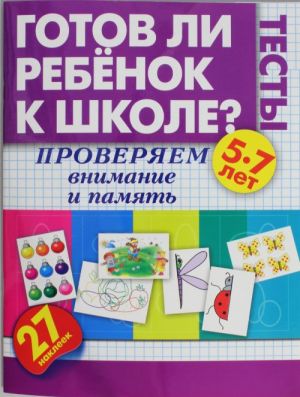 Готов ли ребенок к школе? Тесты. Проверяем внимание и память