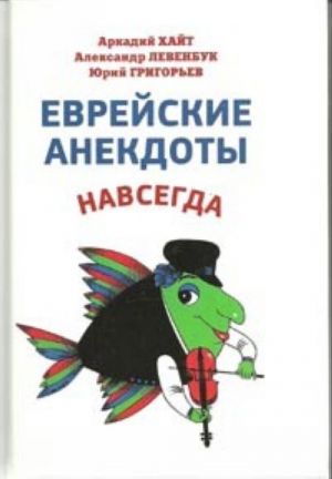 Еврейские анекдоты навсегда