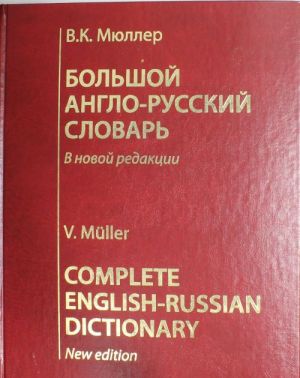 Большой англо-русский словарь. В новой редакции