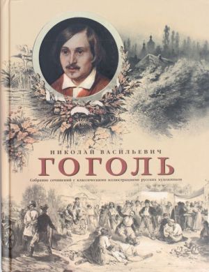 Sobranie sochinenij s klassicheskimi illjustratsijami russkikh khudozhnikov