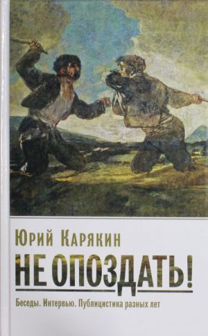 Ne opozdat! Besedy. Intervju. Publitsistika raznykh let.