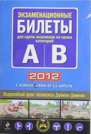 Ekzamenatsionnye bilety dlja sdachi ekzamenov na prava kategorij "A" i "V" 2012 (s izmenenijami ot 13 aprelja 2012 goda)