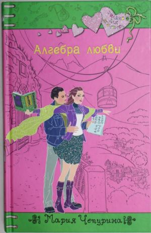 Алгебра любви