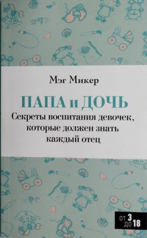 Papa i doch. Sekrety vospitanija devochek, kotorye dolzhen znat kazhdyj otets