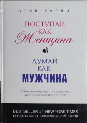 Postupaj kak zhenschina, dumaj kak muzhchina: pochemu muzhchiny ljubjat, no ne zhenjatsja, i drugie sekrety silnogo pola