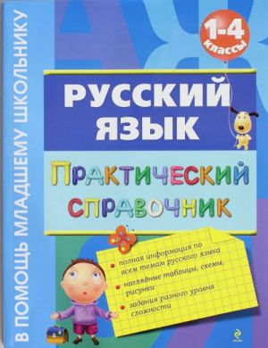 Russkij jazyk. Prakticheskij spravochnik. 1-4 klassy