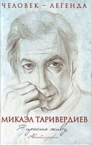 Ja prosto zhivu. Avtobiografija Mikaela Tariverdieva