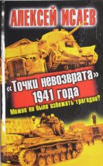 "Точки невозврата" 1941 года. Можно ли было избежать трагедии?