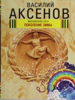 Московская сага. Поколение зимы