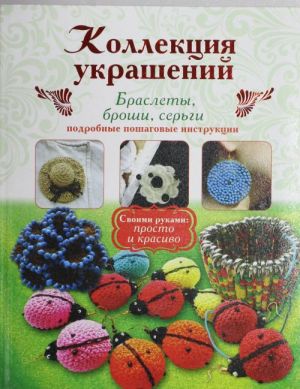 Коллекция украшений: браслеты, броши, серьги