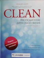 Clean. Revoljutsionnaja dieta omolozhenija