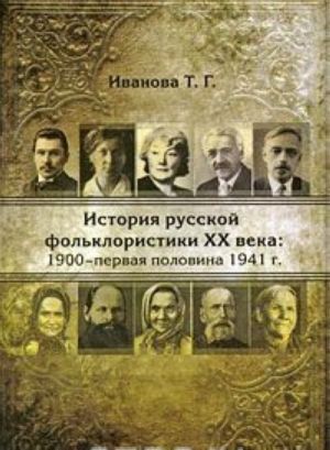 История русской фольклористики XX века. 1900-первая половина 1941 г.