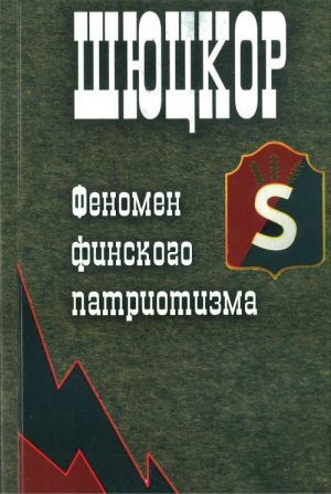 Шюцкор. Феномен финского патриотизма