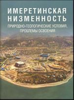 Имеретинская низменность. Природно-геологические условия, проблемы освоения