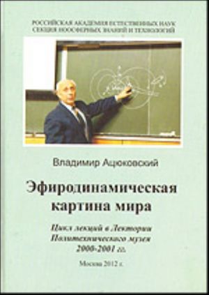 Efirodinamicheskaja kartina mira. [Tsikl lektsij v Lektorii Politekhnicheskogo muzeja 2000 - 2001 gg.]