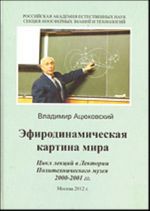 Эфиродинамическая картина мира. [Цикл лекций в Лектории Политехнического музея 2000 - 2001 гг.]