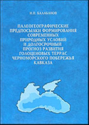 Палеогеографические предпосылки формирования современных природных условий и долгосрочный прогноз развития голоценовых террас Черноморского побережья