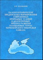 Paleogeograficheskie predposylki formirovanija sovremennykh prirodnykh uslovij i dolgosrochnyj prognoz razvitija golotsenovykh terras Chernomorskogo poberezhja