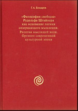 "Filosofija svobody" Rudolfa Shtajnera kak osnovanie logiki sozertsajuschego myshlenija. Religija mysljaschej voli. Organon sovremennoj kulturnoj epokhi.