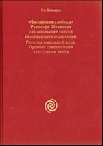 "Философия свободы" Рудольфа Штайнера как основание логики созерцающего мышления. Религия мыслящей воли. Органон современной культурной эпохи.