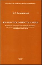 Zhiznesposobnost natsii. Vzaimosvjaz sotsialnykh i biologicheskikh mekhanizmov v razvitii demograficheskogo krizisa i izmenenii zdorovja naselenija Rossii